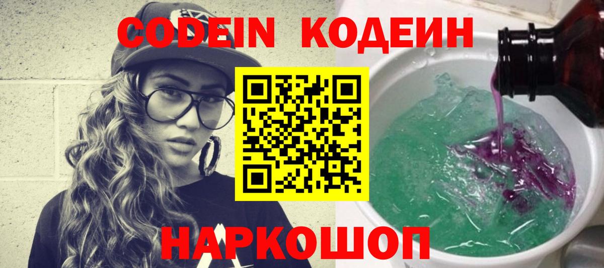 Codein Purple Drank  Кодеин Purple Drank  Вход с VPN  Кемерово 